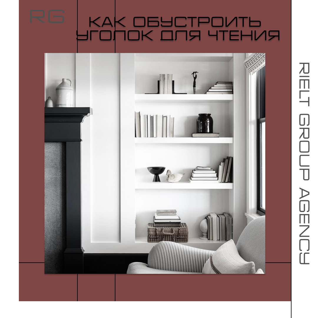 Как обустроить уголок для чтения — обложка статьи